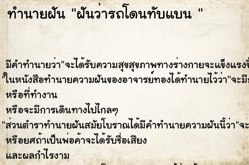 ทำนายฝัน ฝันว่ารถโดนทับแบน 